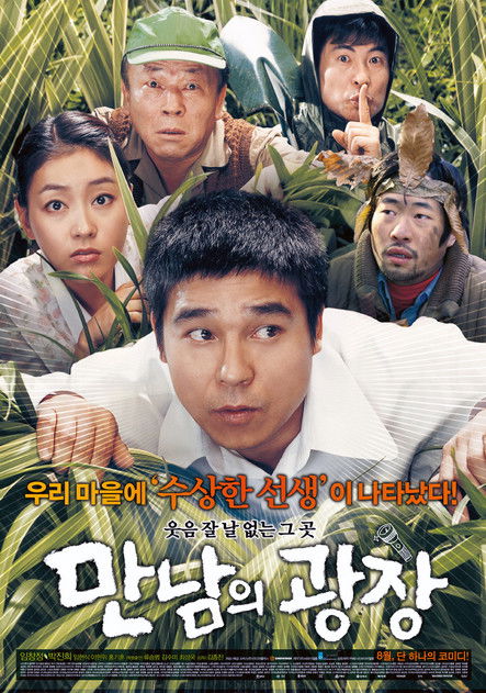 Underground Rendezvous (Mannamui gwangjang) เปิ่น ปั่น ป่วน (2007)