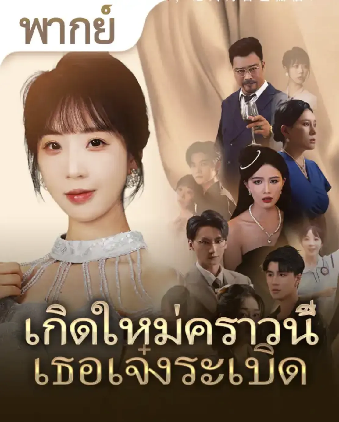 เกิดใหม่คราวนี้เธอเจ๋งระเบิด