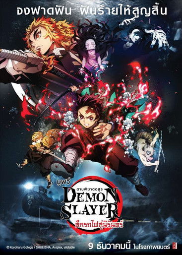 Demon Slayer the Movie: Mugen Train ดาบพิฆาตอสูร เดอะมูฟวี่: ศึกรถไฟสู่นิรันดร์ (2020)