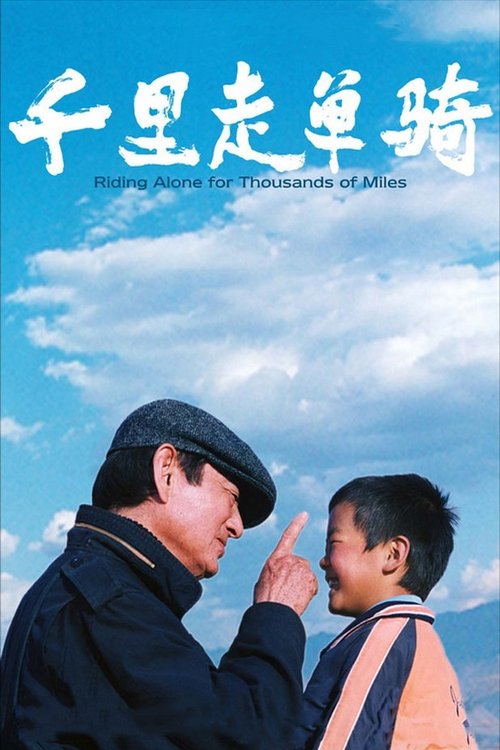 Riding Alone for Thousands of Miles (Qian li zou dan qi) เส้นทางรักพันลี้ (2005) บรรยายไทย