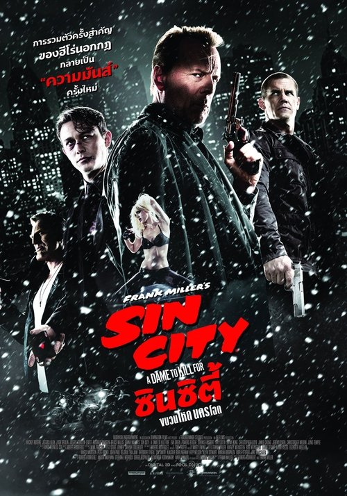 Sin City: A Dame to Kill For ซินซิตี้ ขบวนโหด นครโฉด (2014)