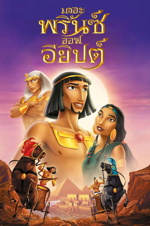 The Prince of Egypt เดอะพริ๊นซ์ออฟอียิปต์ (1998)