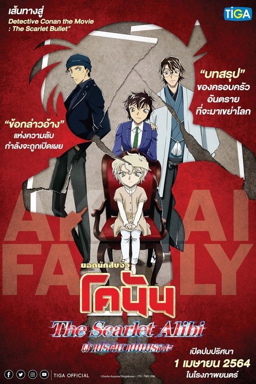 Detective Conan: The Scarlet Alibi ยอดนักสืบจิ๋วโคนัน ผ่าปริศนาปมมรณะ (2021)