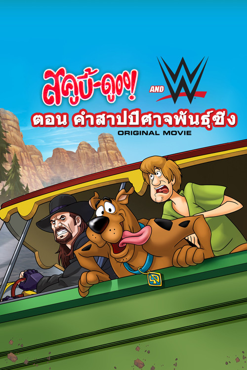 Scooby-Doo! And WWE: Curse of the Speed Demon สคูบี้ดู ตอน คำสาปปีศาจพันธุ์ซิ่ง (2016)