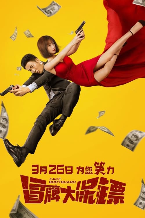FAKE Bodyguard บอดี้การ์ดพันธุ์เก๊ (2021) บรรยายไทย
