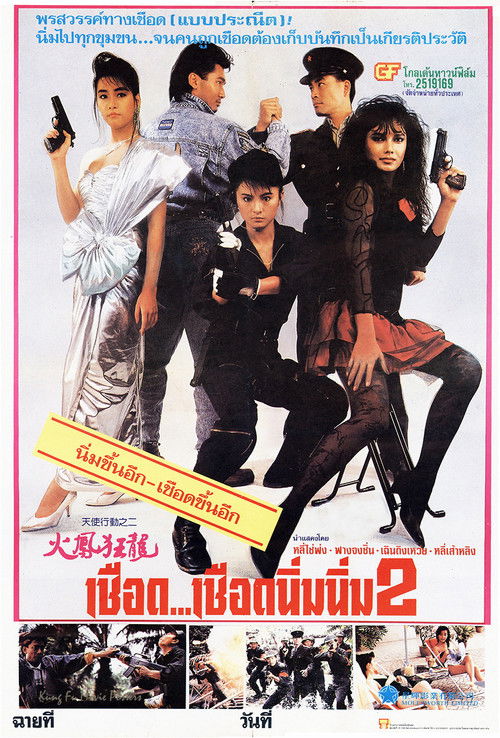 Angel II (‎Iron Angels II) (Tian shi xing dong II zhi huo feng kuang long) เชือด เชือดนิ่มนิ่ม 2 (1988)
