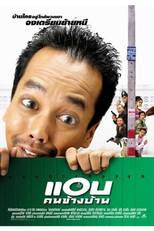 แอบคนข้างบ้าน Spy Next Door​ (2003)