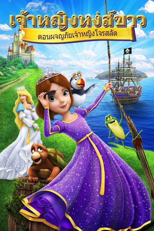 The Swan Princess: Princess Tomorrow Pirate Today! เจ้าหญิงหงส์ขาว ตอน ผจญภัยเจ้าหญิงโจรสลัด (2016)