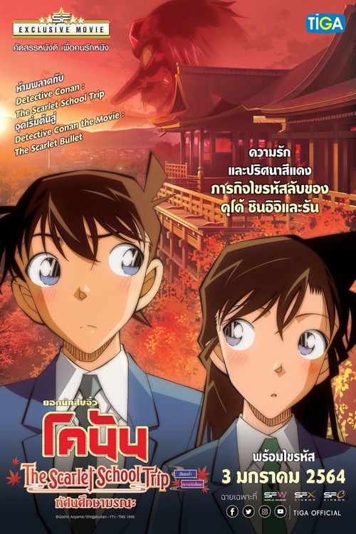 Detective Conan: The Scarlet School Trip ยอดนักสืบจิ๋วโคนัน:ทัศนศึกษามรณะ(ภาคสีแดงก่ำ-ภาคความรักสีแดง) (2020)