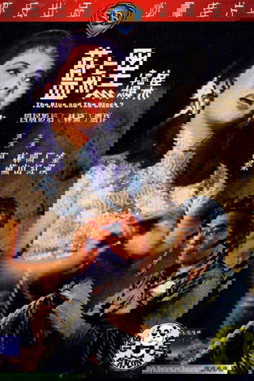 The Blue and the Black 2 (Lan yu hei (Xia)) ศึกรัก ศึกรบ ภาค 2 (1966)