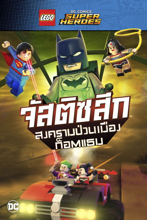 Lego DC Comics Superheroes: Justice League - Gotham City Breakout เลโก้ จัสติซ ลีก: สงครามป่วนเมืองก็อตแธม (2016)