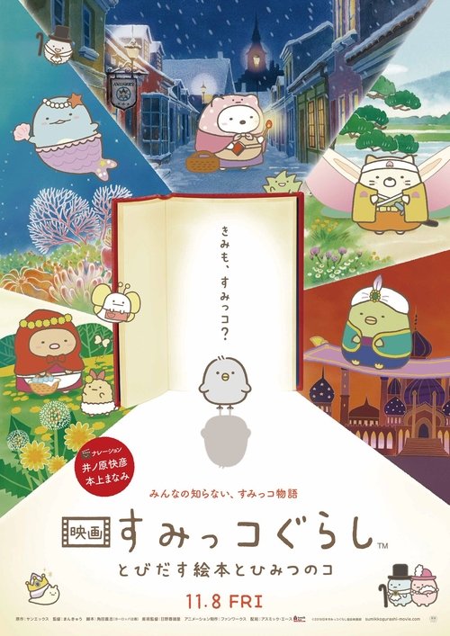 Sumikko Gurashi the Movie: The Unexpected Picture Book and the Secret Child ซุมิกโกะ ผจญภัยมหัศจรรย์ในโลกนิทาน (2019)