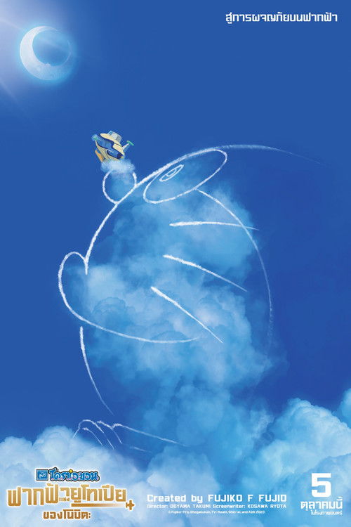 Doraemon the Movie: Nobita's Sky Utopia โดราเอมอน เดอะมูฟวี่ ตอน ฟากฟ้าแห่งยูโทเปียของโนบิตะ (2023)