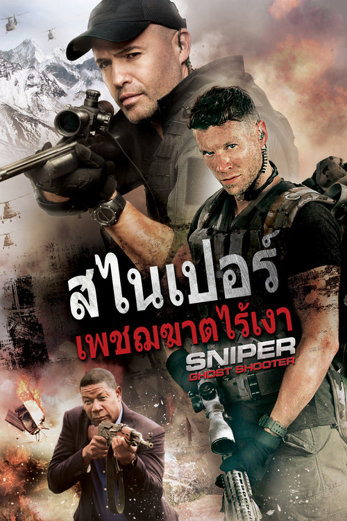 Sniper: Ghost Shooter สไนเปอร์: เพชฌฆาตไร้เงา (2016)