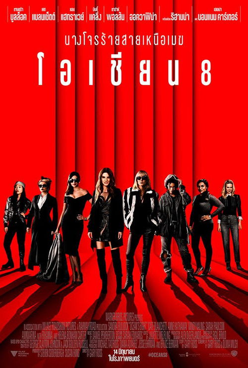 Ocean's Eight (Ocean's 8) โอเชียน 8 (2018)
