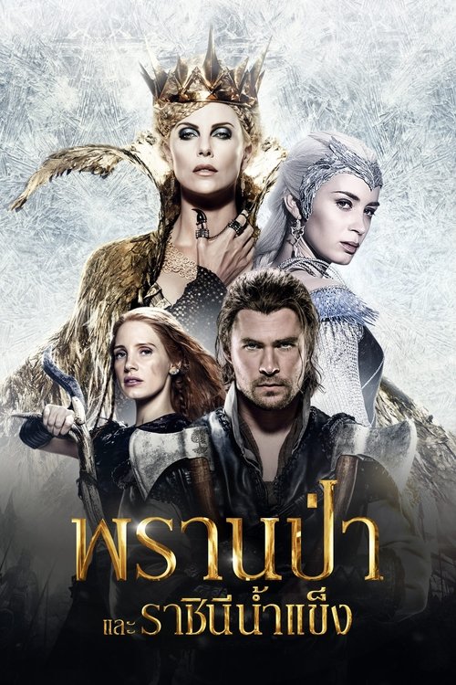 The Huntsman: Winter s War พรานป่าและราชินีน้ำแข็ง (2016) Extended