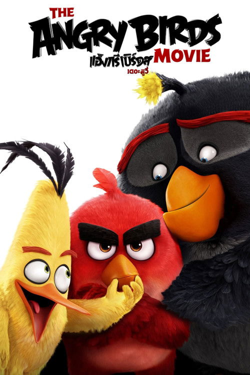 The Angry Birds Movie แองกรีเบิร์ดส เดอะ มูฟวี่ (2016)