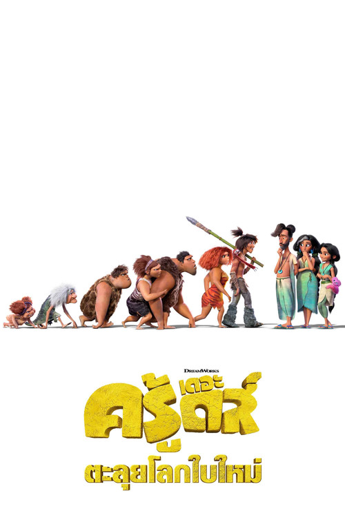 The Croods: A New Age เดอะ ครู้ดส์: ตะลุยโลกใบใหม่ (2020)