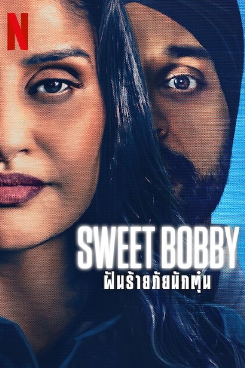Sweet Bobby: My Catfish Nightmare ฝันร้ายภัยนักตุ๋น (2024) NETFLIX บรรยายไทย