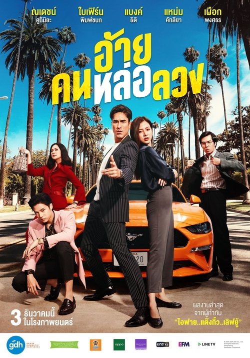 อ้าย..คนหล่อลวง The Con-Heartist (2020)