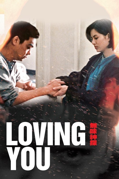 Loving You (Mou mei san taam) ตำรวจมหาประลัยขวางนรก (1995) บรรยายไทย