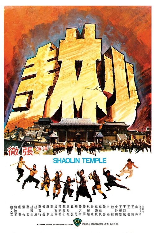 Shaolin Temple (Shao Lin si) 9 พยัคฆ์เจ้าพยายม (1976)