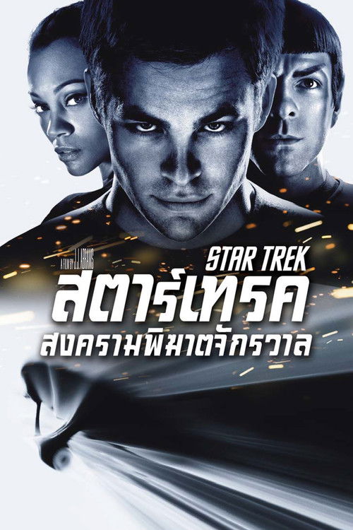 Star Trek สตาร์ เทรค: สงครามพิฆาตจักรวาล (2009)