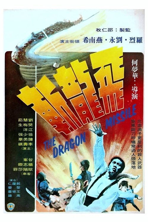 The Dragon Missile (Fei long zhan) ฤทธิ์จักรมังกรทอง (1976)