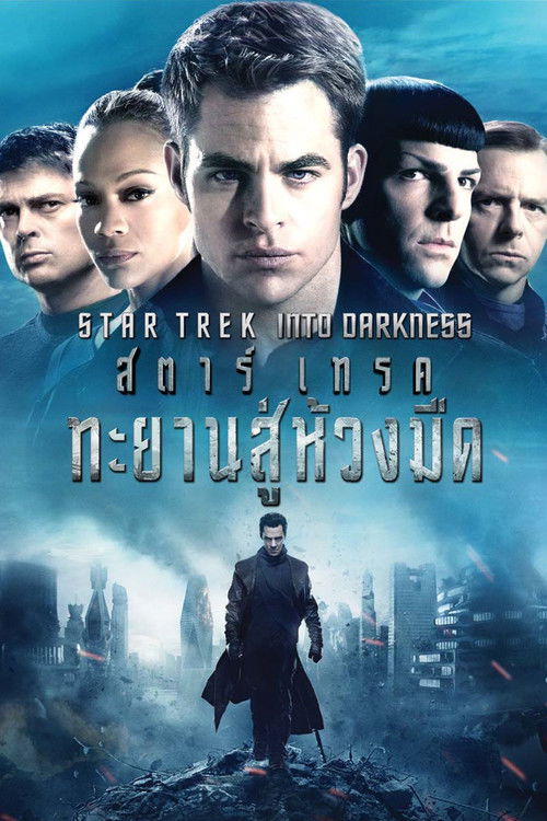 Star Trek Into Darkness สตาร์ เทรค ทะยานสู่ห้วงมืด (2013)