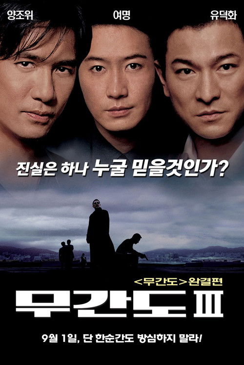 Infernal Affairs III (Mou gaan dou III: Jung gik mou gaan) ปิดตำนานสองคนสองคม (2003)