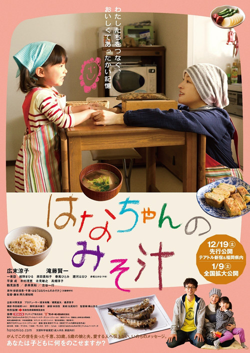 Hana s Miso Soup มิโซซุปของฮานะจัง (2015)