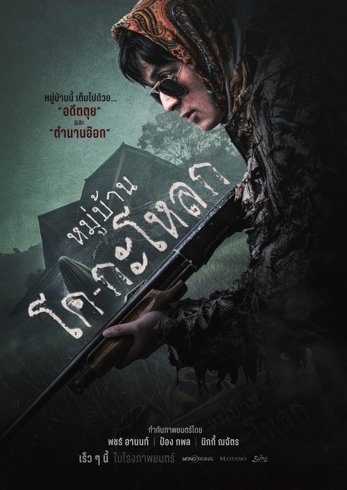 หมู่บ้านโคกะโหลก Ko Ga Loak Village (2025)