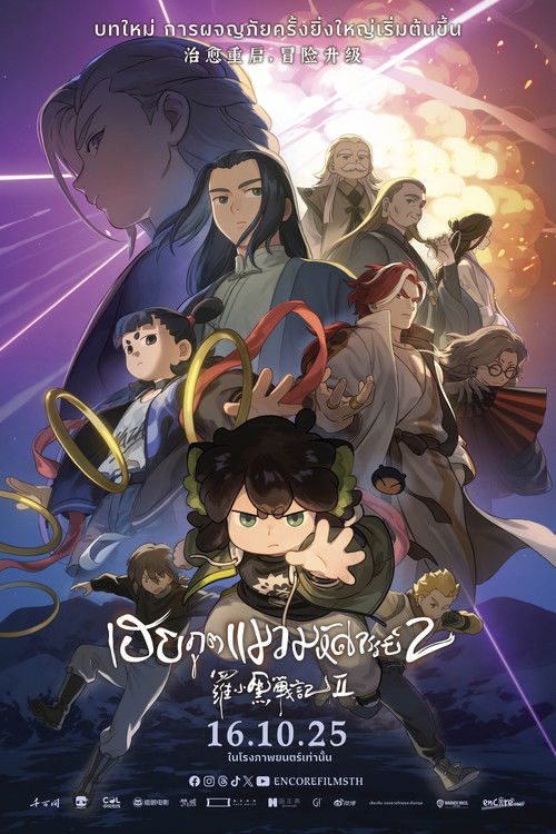 The Legend of Hei 2 เฮย ภูตแมวมหัศจรรย์ 2 (2025) บรรยายไทย