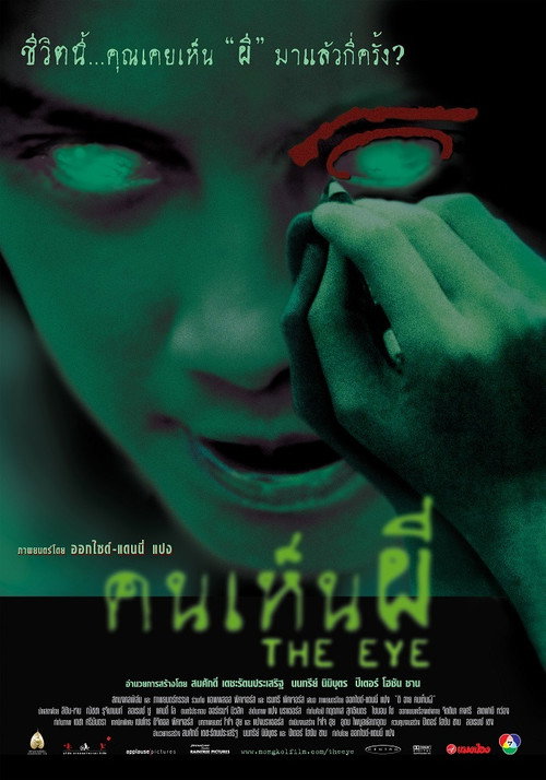 The Eye (Gin gwai) คนเห็นผี (2002)