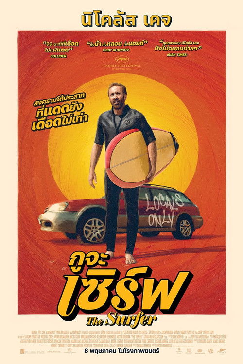 The Surfer กูจะเซิร์ฟ (2024)
