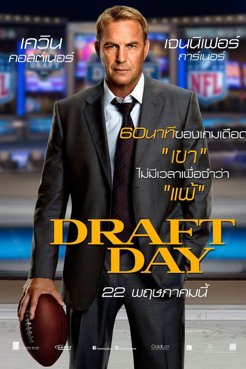 Draft Day เกมกู้เกียรติคนชนคน (2014)