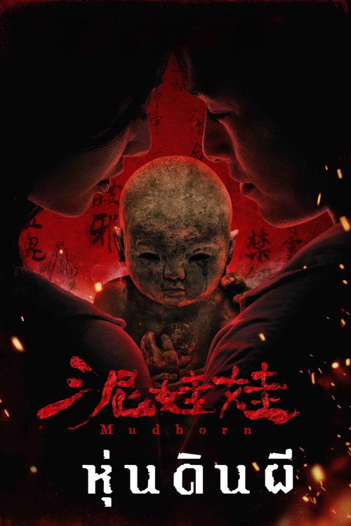 Mudborn (Ni wa wa) หุ่นดินผี (2025)