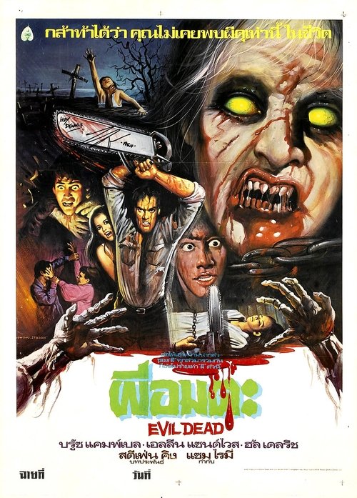 The Evil Dead ผีอมตะ (1981) (ภาค 1)