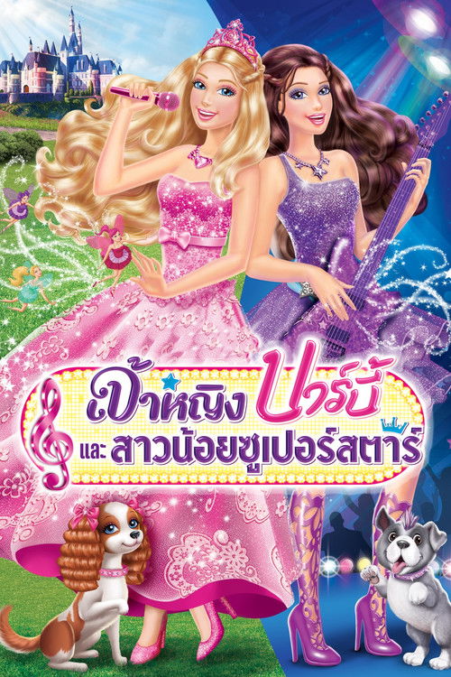 Barbie: The Princess & the Popstar เจ้าหญิงบาร์บี้และสาวน้อยซูเปอร์สตาร์ (2012) ภาค 23