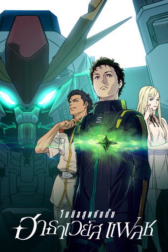 Mobile Suit Gundam: Hathaway โมบิลสูทกันดั้ม ฮาธาเวย์ส แฟลช (2021) NETFLIX