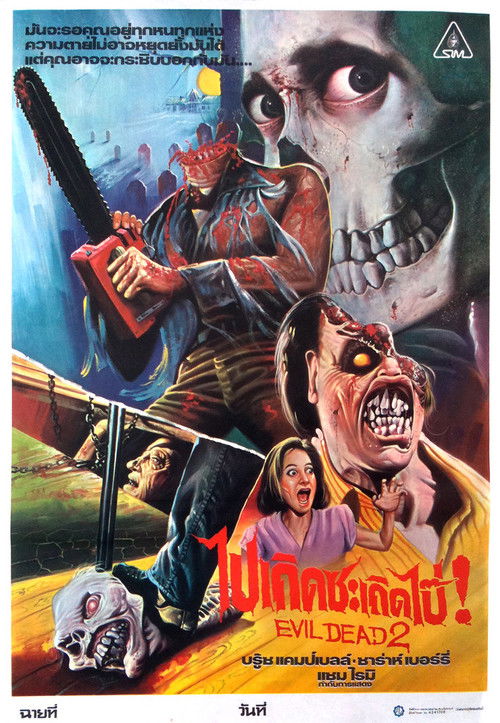 Evil Dead 2 ผีอมตะ 2 (1987) (ภาค 2)