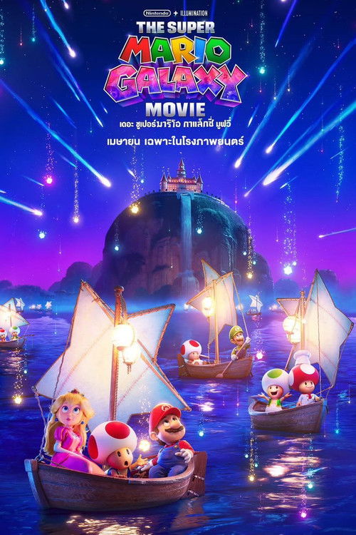 Z.1 The Super Mario Galaxy Movie เดอะ ซูเปอร์ มาริโอ กาแล็คซี่ มูฟวี่ (2026)