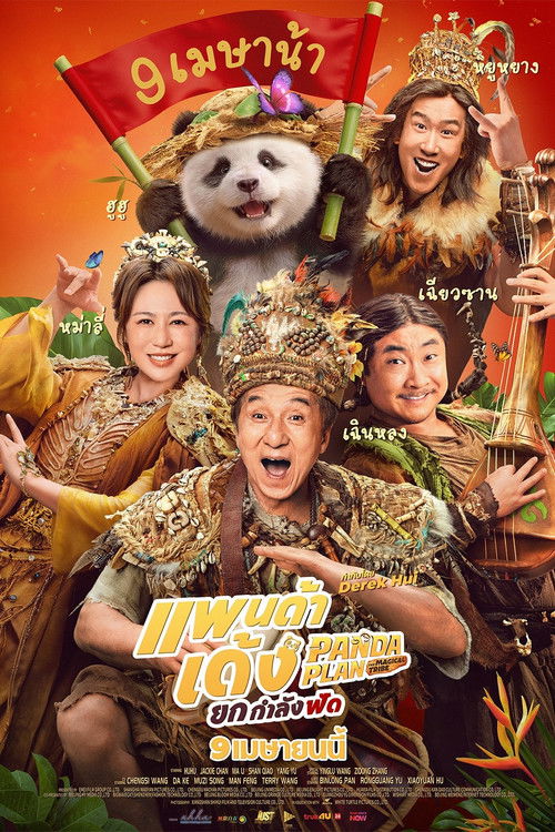 V.1 Panda Plan 2: The Magical Tribe แพนด้าเด้ง ยกกำลังฟัด (2026)