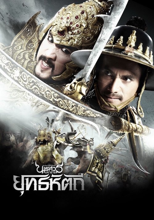 King Naresuan 5 ตำนานสมเด็จพระนเรศวรมหาราช ภาค 5
