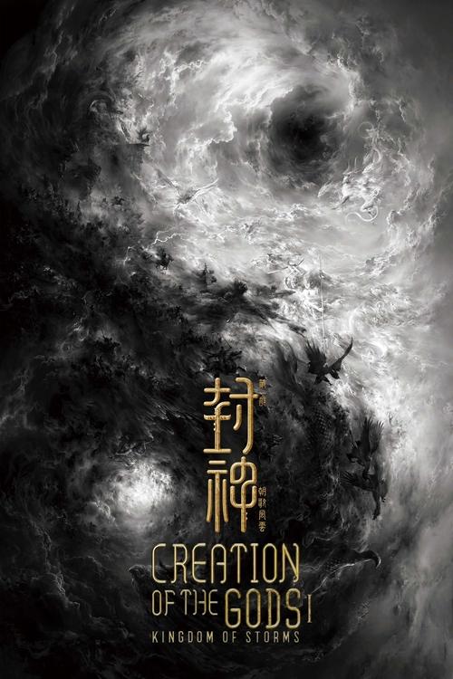 Creation of the Gods I: Kingdom of Storms กำเนิดเทพเจ้า 1: อาณาจักรแห่งพายุ (2023) บรรยายไทย