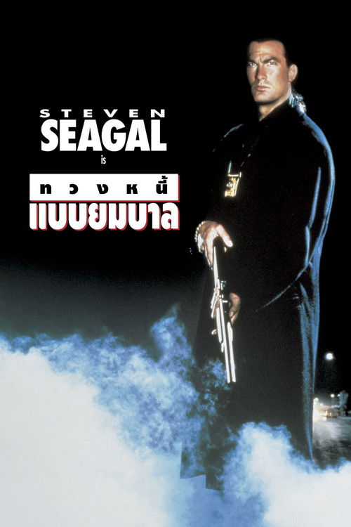 Out for Justice ทวงหนี้ แบบยมบาล (1991)