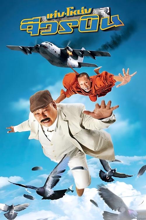 Teng Nong Jiwon Bin เท่งโหน่ง จีวรบิน