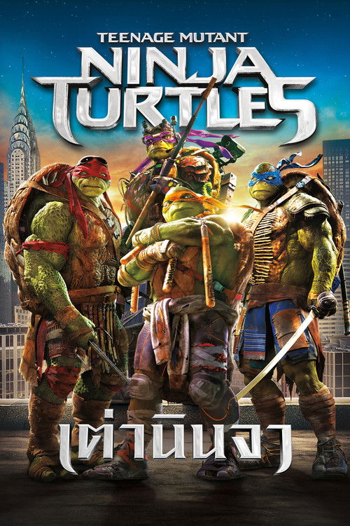 Teenage Mutant Ninja Turtles เต่านินจา (2014) 3D