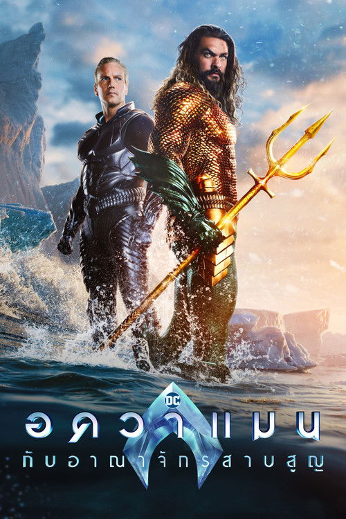 Aquaman and the Lost Kingdom อควาแมน กับอาณาจักรสาบสูญ (2023)