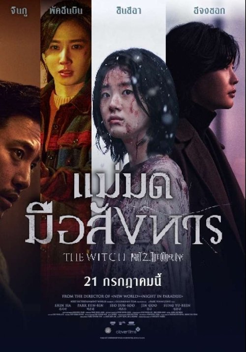 The Witch: Part 2. The Other One แม่มดมือสังหาร (2022)